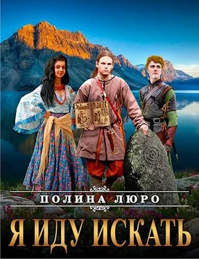 Полина Люро Я иду искать обложка книги