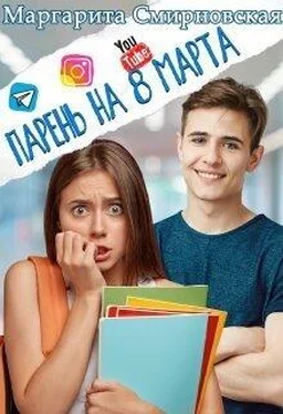 Маргарита Смирновская Парень на 8 марта (СИ) обложка книги