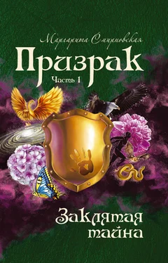 Маргарита Смирновская Заклятая тайна обложка книги