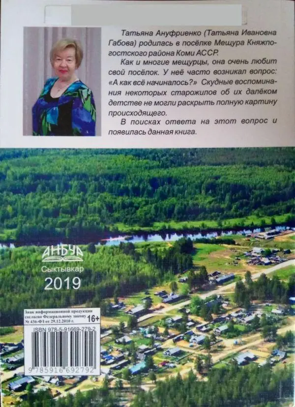 Татьяна Ануфриенко Татьяна Ивановна Габова родилась в посёлке Мещура - фото 20