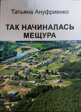 Татьяна Ануфриенко Так начиналась Мещура  обложка книги