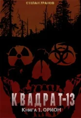 Степан Уранов - Орион