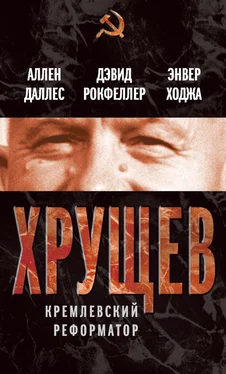 Дэвид Рокфеллер Хрущев. Кремлевский реформатор обложка книги