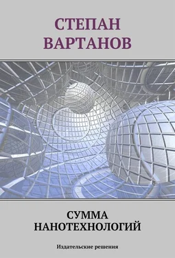 Степан Вартанов Сумма нанотехнологий обложка книги