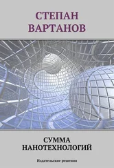 Степан Вартанов - Сумма нанотехнологий