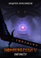 Андрей Красников - INFINITY [СИ]