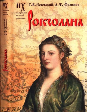 Анатолий Фоменко РОКСОЛАНА [Зодиакальные датировки 2011—2019 годов] обложка книги