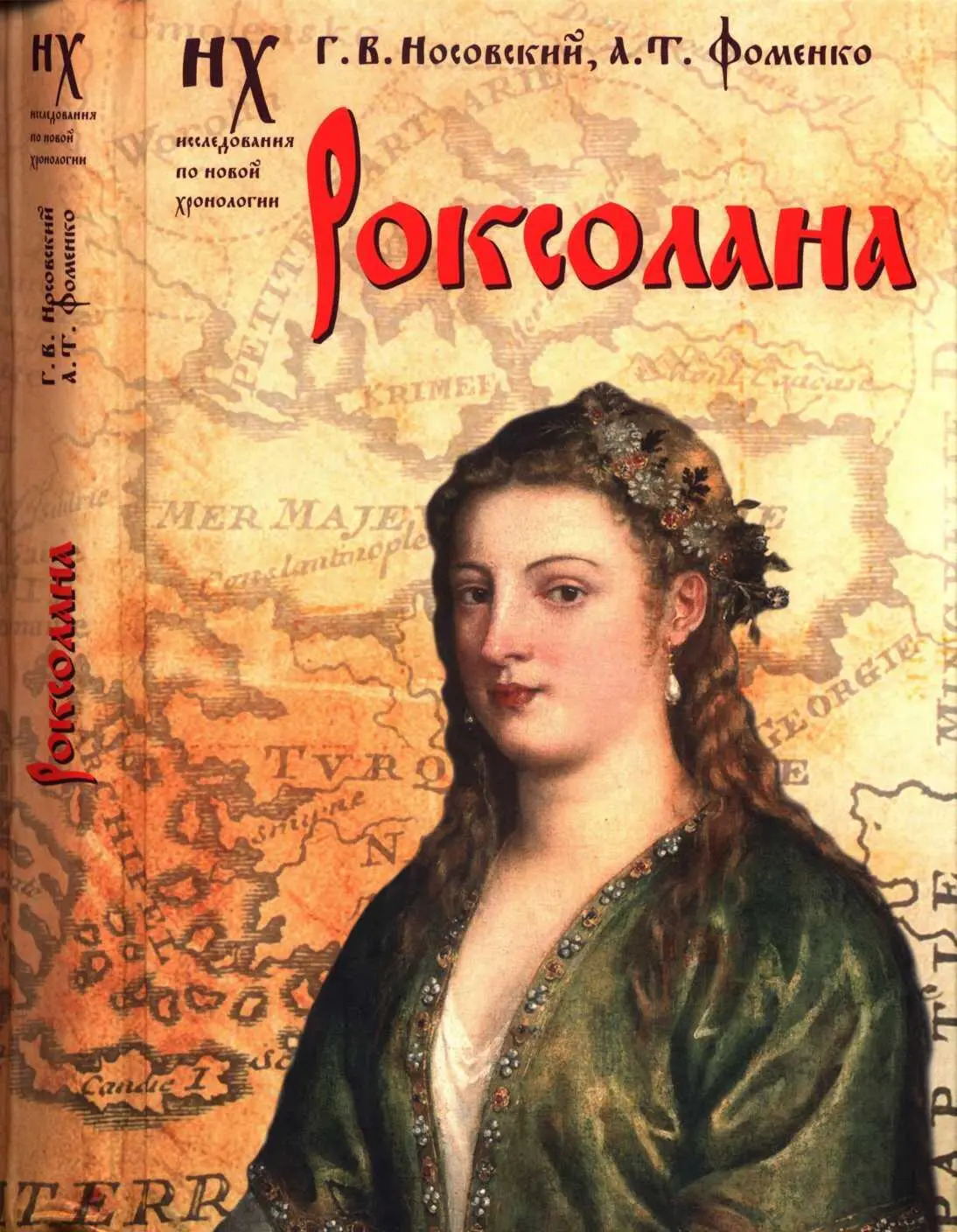 НОВАЯ ХРОНОЛОГИЯ ФОМЕНКО НОСОВСКОГО ГВ Носовский АТ Фоменко РОКСОЛАНА - фото 1