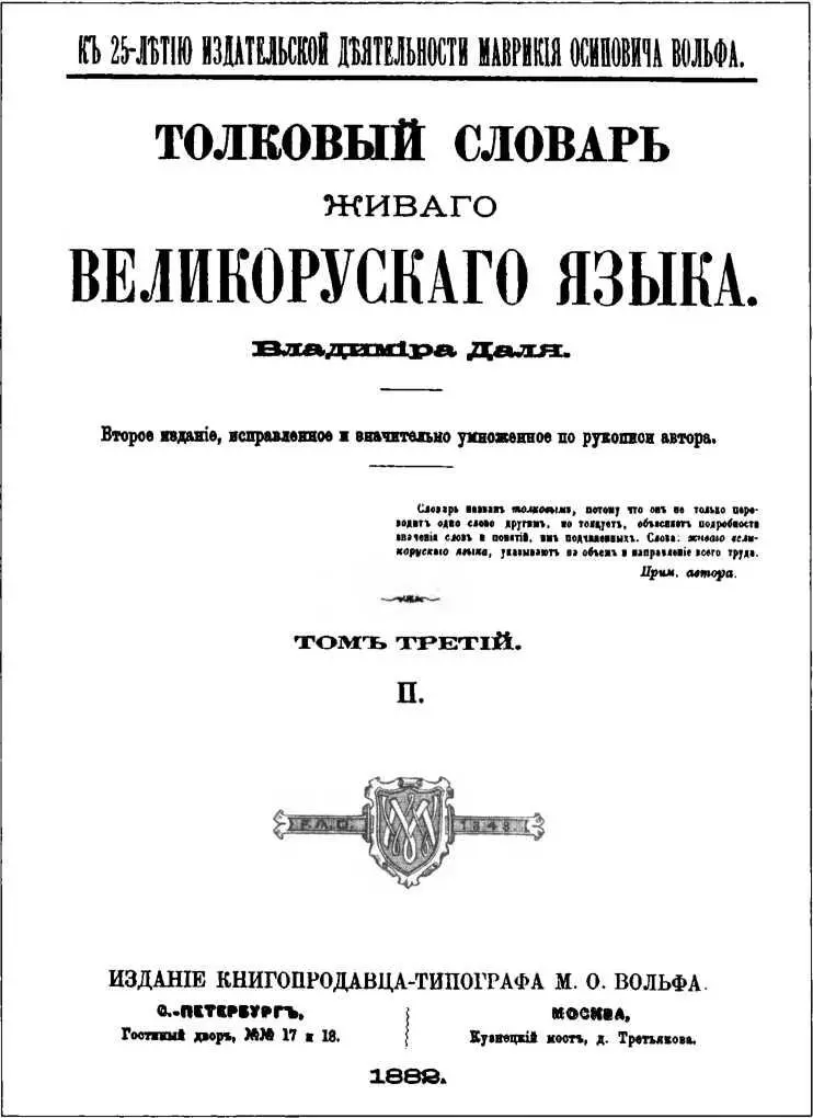 Рис 71 Титульный лист Толкового словаря живого великорускаго языка В И - фото 74