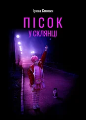 Ірина Смолич - Пісок у склянці