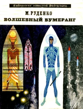 Николай Руденко Волшебный бумеранг обложка книги