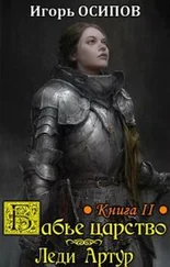 Игорь Осипов - Бабье царство. Книга 2 - Леди Артур [СИ]