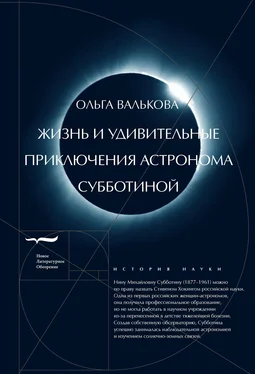 Ольга Валькова Жизнь и удивительные приключения астронома Субботиной обложка книги