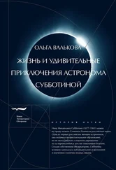 Ольга Валькова - Жизнь и удивительные приключения астронома Субботиной