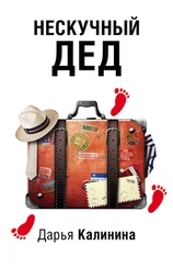 Дарья Калинина - Нескучный дед