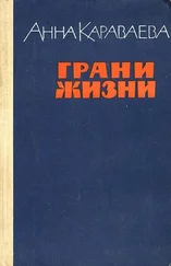 Анна Караваева - Грани жизни
