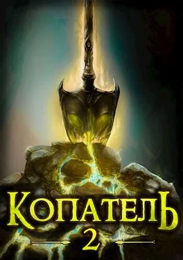 Руслан Рубцов Копатель-2 обложка книги