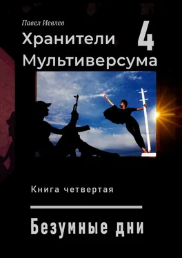 Павел Иевлев Безумные дни обложка книги