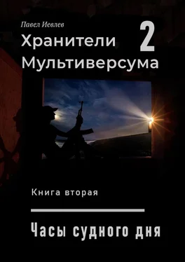 Павел Иевлев Часы Судного дня обложка книги