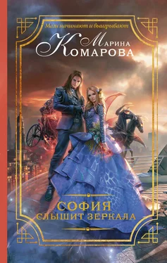 Марина Комарова София слышит зеркала обложка книги