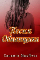 Саманта Маклеод - Песня Обманщика