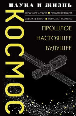 Антон Первушин Космос. Прошлое, настоящее, будущее обложка книги