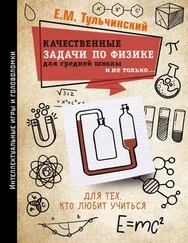 Мордехай Тульчинский - Качественные задачи по физике в средней школе и не только…