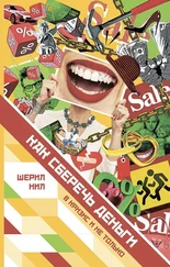 Шерил Нил - Как сберечь деньги в кризис и не только