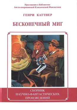 Генри Каттнер Бесконечный миг обложка книги