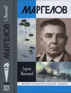 Сергей Михеенков Маргелов обложка книги