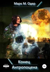 Марк М Одер - Конец Антропоцена [publisher - SelfPub]