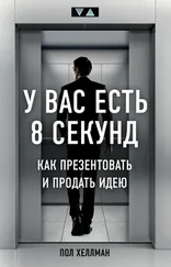 Пол Хеллман - У вас есть 8 секунд [Как презентовать и продать идею] [litres]