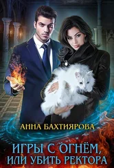 Анна Бахтиярова - Игры с огнем, или Убить ректора