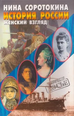 Нина Соротокина История России. Женский взгляд обложка книги