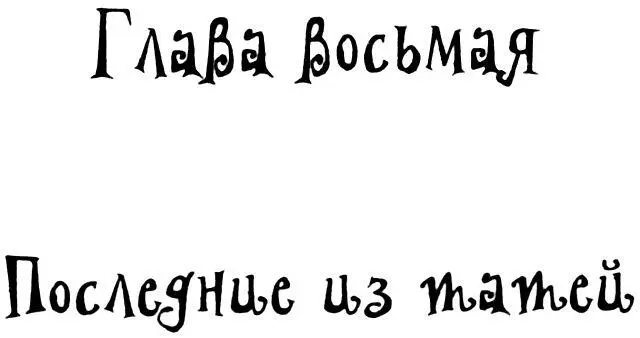 Глава восьмая Последние из татей Вот только мы одни почитай и выбрались - фото 21