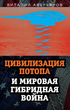 Виталий Аверьянов Цивилизация Потопа и мировая гибридная война обложка книги