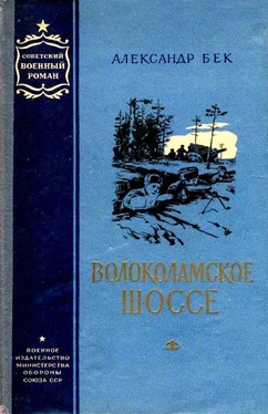 Александр Бек Волоколамское шоссе. Повести 1 и 2 обложка книги