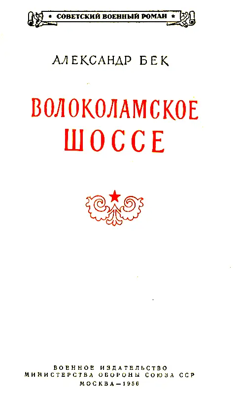 Волоколамское шоссе Повести 1 и 2 - фото 2