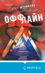 Арно Штробель - Оффлайн