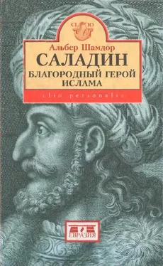 Альбер Шамдор Саладин, благородный герой ислама обложка книги