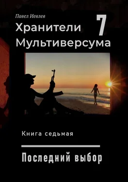 Павел Иевлев Последний выбор обложка книги