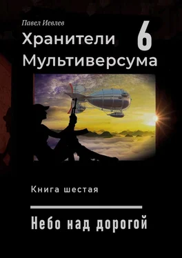 Павел Иевлев Небо над дорогой обложка книги