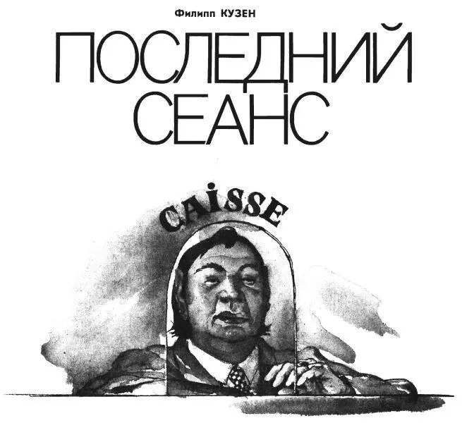 Однажды когда у него были свободные деньги Матюрен Морс проезжал через - фото 2