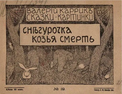 Карсавины Тамара и Лев Брат и сестра Еще одна история про семью в смутное - фото 108