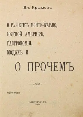 Кудашева Александра Русская амазонка Я пыталась доказать Государю - фото 135