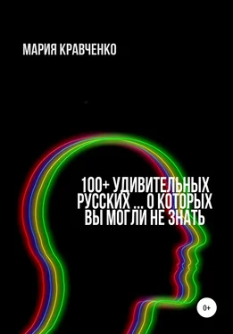 Мария Кравченко 100+ удивительных русских… о которых вы могли не знать [СИ] обложка книги