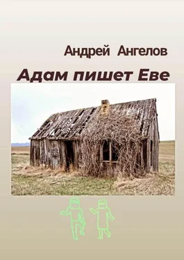 Андрей Ангелов Адам пишет Еве [апрель] обложка книги