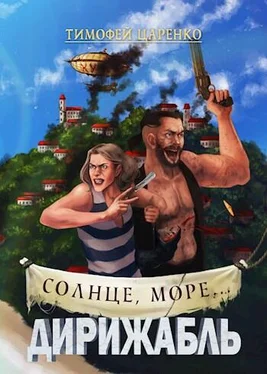 Тимофей Царенко Солнце, море... Дирижабль обложка книги