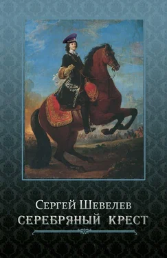 Сергей Шевелев Серебряный крест [СИ] обложка книги