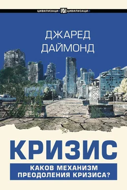 Джаред Даймонд Кризис обложка книги